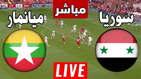 بث مباشر مباراة سوريا وميانمار الان